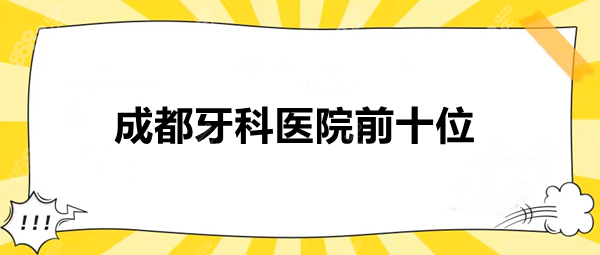 成都牙科医院前十位