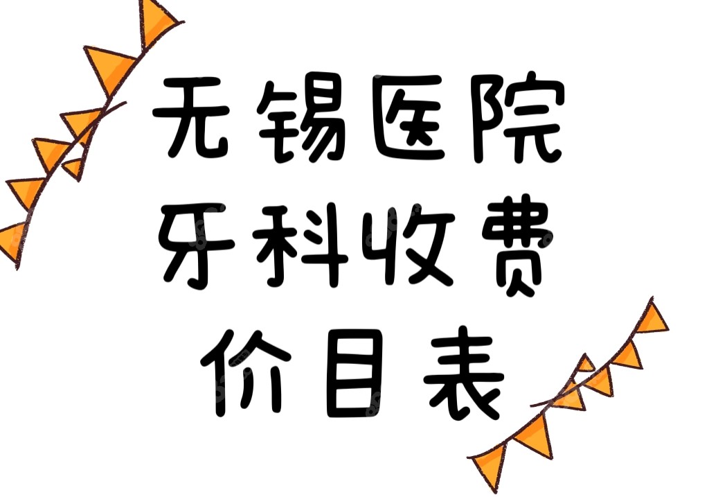 无锡医院牙科收费价目表