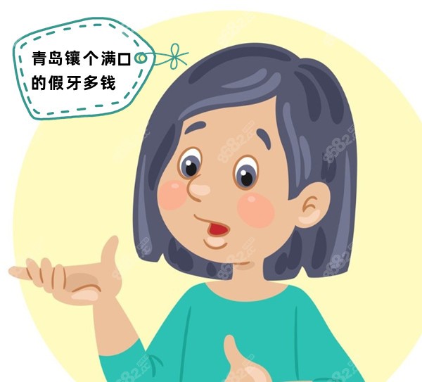 青岛镶个满口的假牙多钱