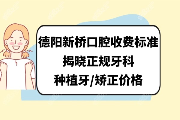 德阳新桥口腔价格表