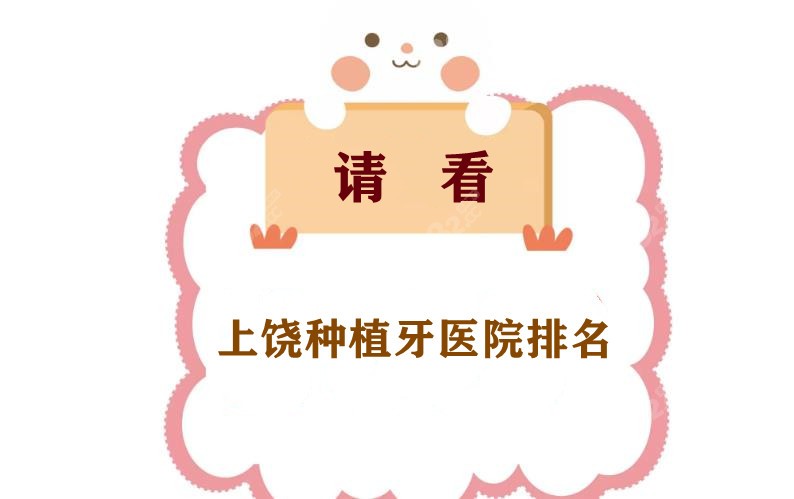 上饶种植牙医院排名8682