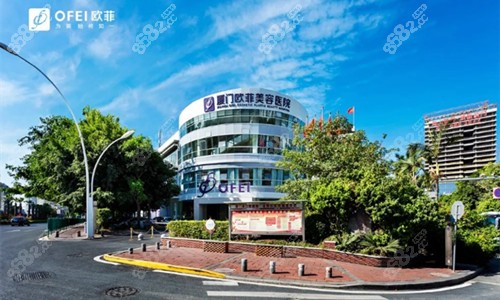 廈門歐菲整形醫(yī)院