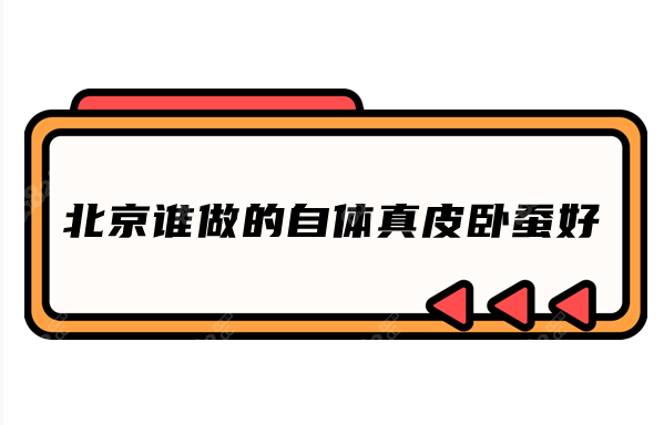 北京誰做的自體真皮臥蠶好