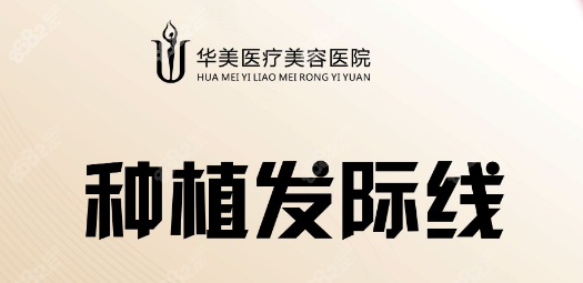 荆州华美发际线种植8682网