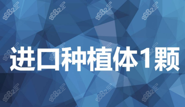 石柱启明口腔种植牙多少钱一颗