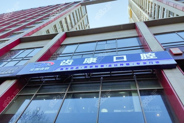 朝阳区建外街道牙科诊所有哪些-齿康口腔