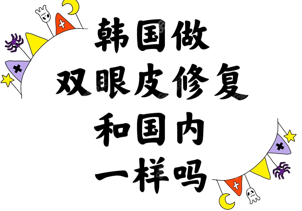 韩国做双眼皮修复和国内一样吗