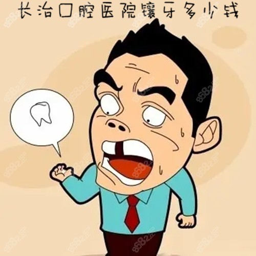 长治口腔医院镶牙多少钱