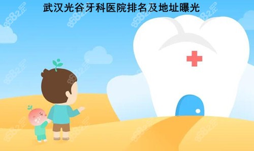 武汉光谷牙科医院排名曝光