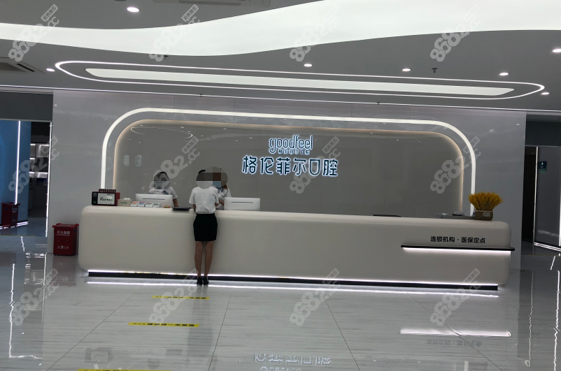深圳格伦菲尔口腔横岗店前台