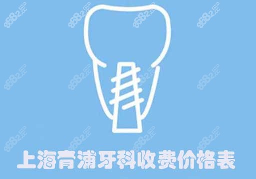 2022上海青浦牙科收费价格表