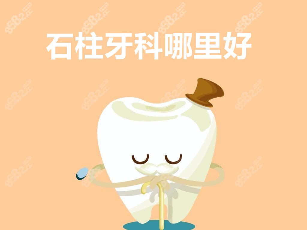 石柱牙科哪里好