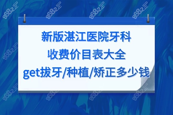 湛江口腔医院收费价目表