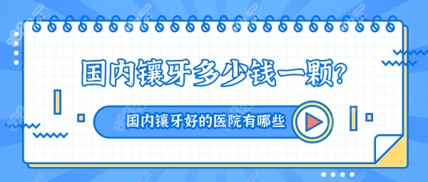 国内镶牙多少钱一颗