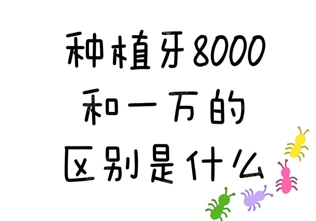 种植牙8000和一万的区别是什么