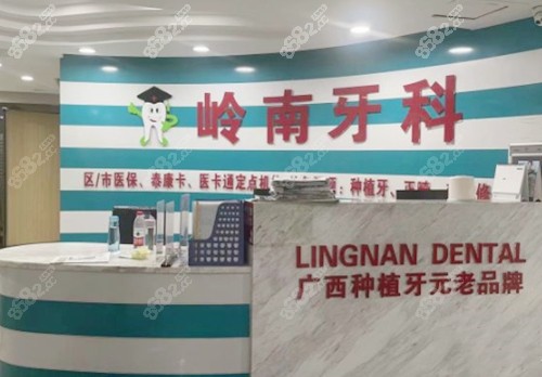 广<!--<i data=20240705-sp></i>-->宁岭南口腔前台