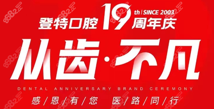 登特口腔19周年庆