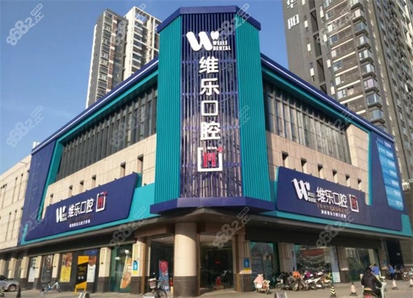 洛阳维乐口腔