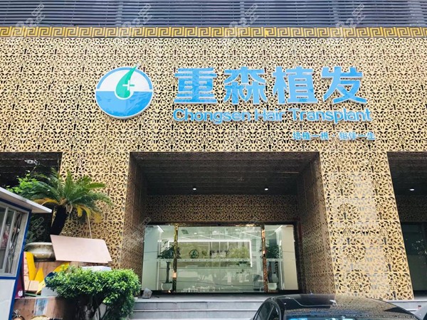 龙岩毛大夫重森植发