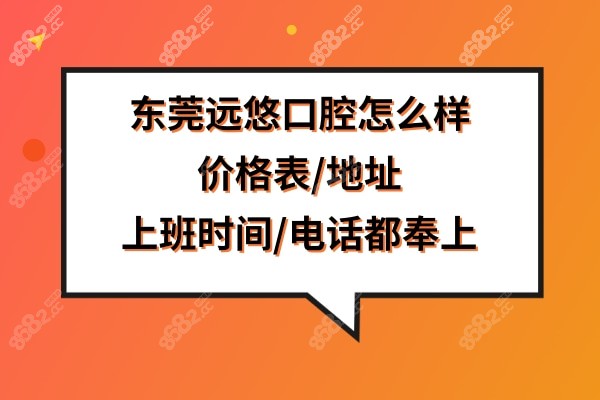 东莞远悠口腔门诊部正规靠谱吗