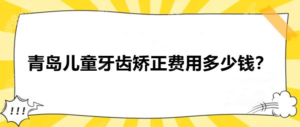 青岛儿童牙齿矫正费用大约多少钱