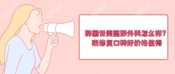 韓國世美整形外科怎么樣