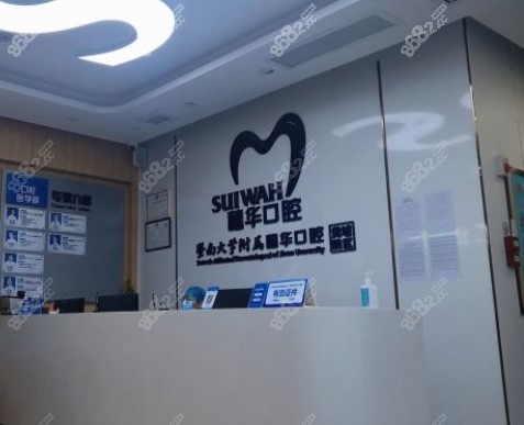 m.8682.cc广州广州穗华口腔黄埔门诊部
