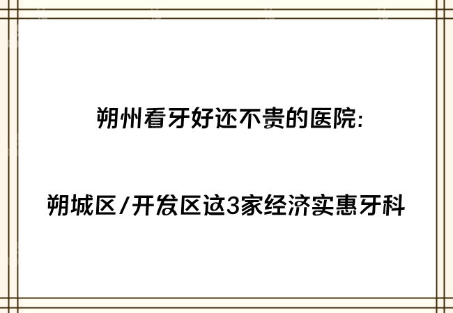 朔州看牙好还不贵的医院