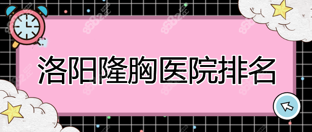 洛阳隆胸医院排名榜