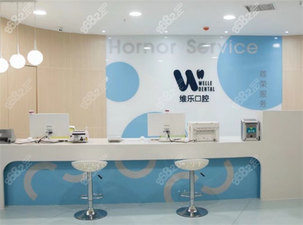 洛阳维乐口腔