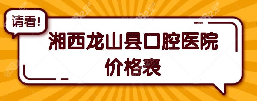 <!--<i data=20240705-sp></i>-->县口腔医院价格表