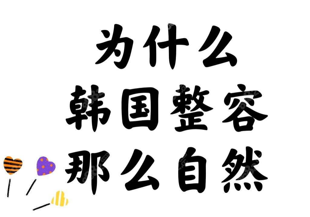 为什么韩国整容那么自然