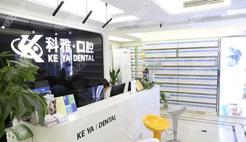 南京科雅口腔