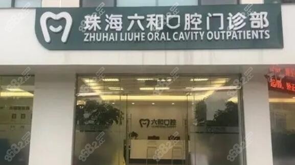 珠海靠谱的私立牙科有哪些