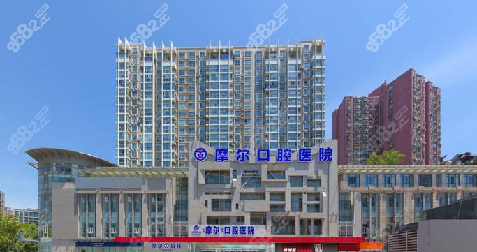 摩尔口腔医院