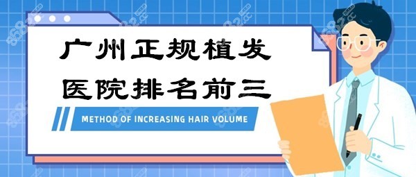 广州正规植发医院排名前三