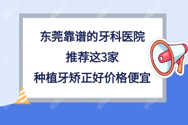 东莞正规牙科医院哪家好