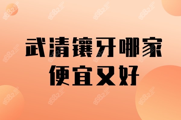 武清镶牙哪家便宜又好