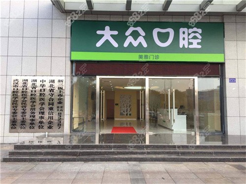 武汉爱尚大众口腔