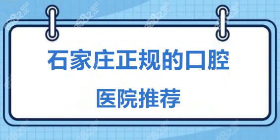 石家庄正规的口腔医院名单推荐