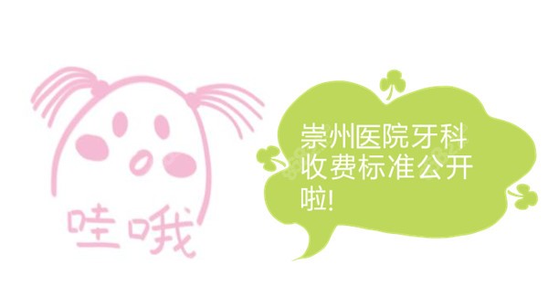 崇州医院牙科收费标准