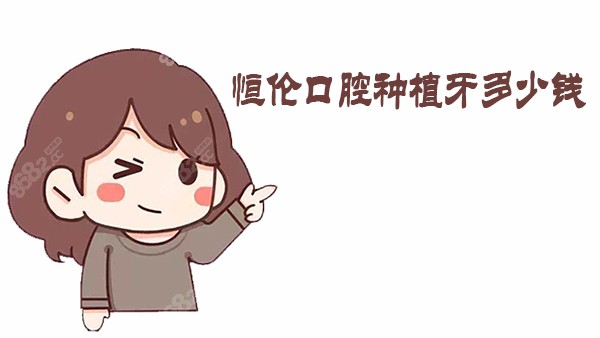 恒伦口腔种植牙多少钱