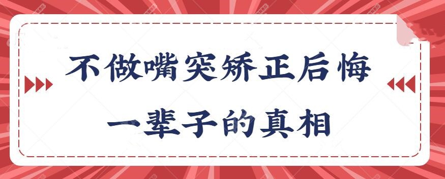 不做嘴突矫正后悔一辈子的真相是什么