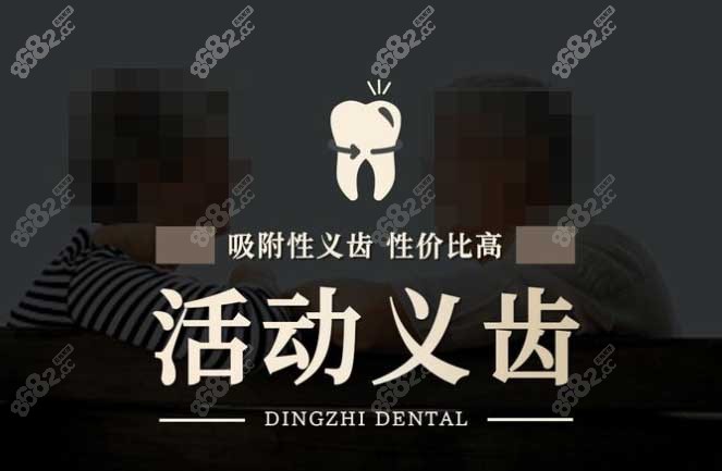 鼎植口腔吸附性义齿8682.cc