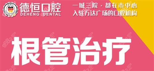 福清德恒口腔医院根管治疗