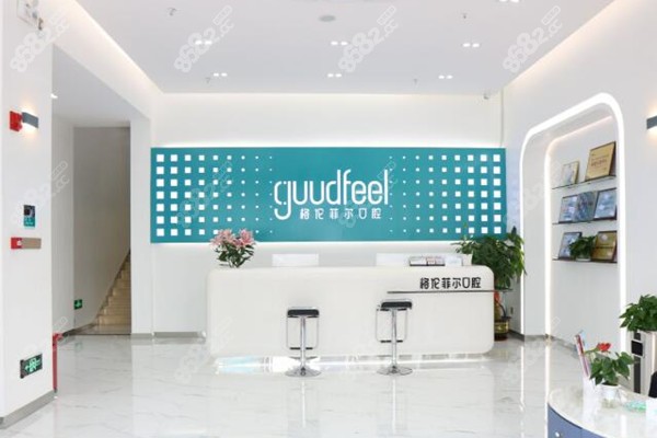 深圳格倫菲爾口腔口碑好嗎？