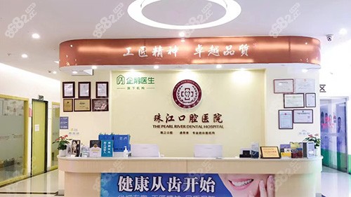湛江珠江口腔医院前台