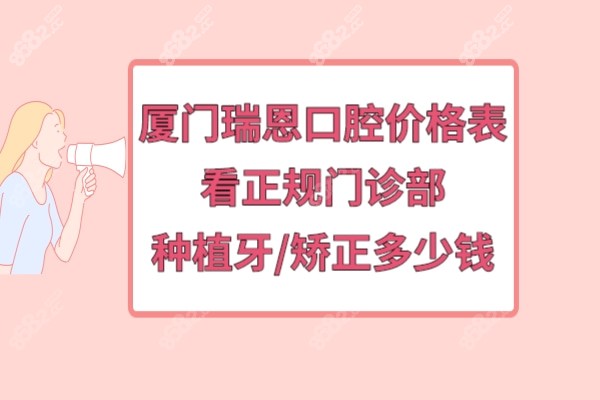 厦门瑞恩口腔门诊部收费贵吗