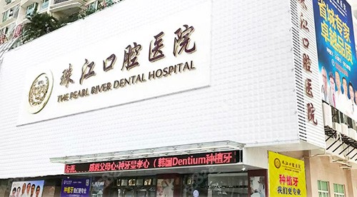 湛江珠江口腔医院