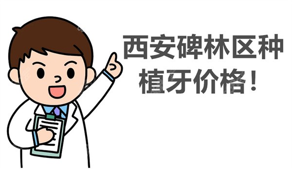 西安碑林区种植牙价格